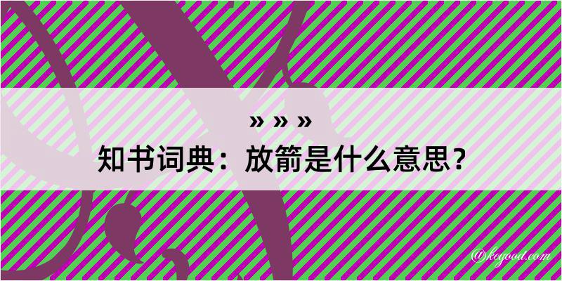 知书词典：放箭是什么意思？