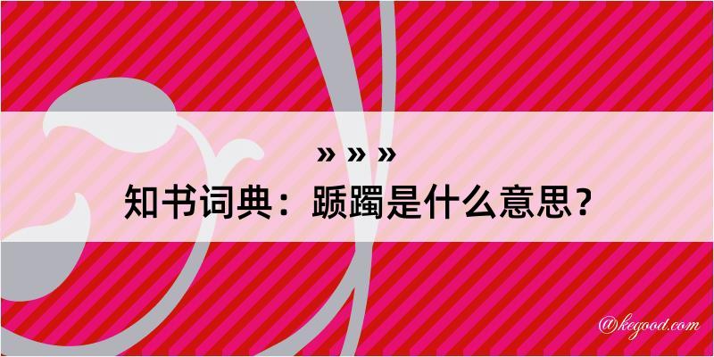 知书词典：踬躅是什么意思？