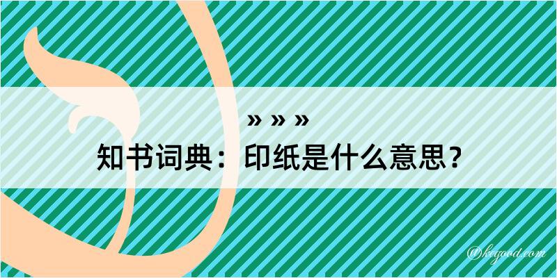 知书词典：印纸是什么意思？