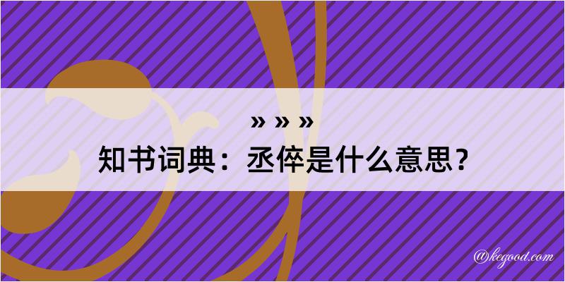 知书词典：丞倅是什么意思？