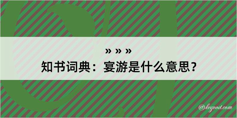 知书词典：宴游是什么意思？