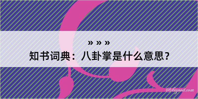 知书词典：八卦掌是什么意思？