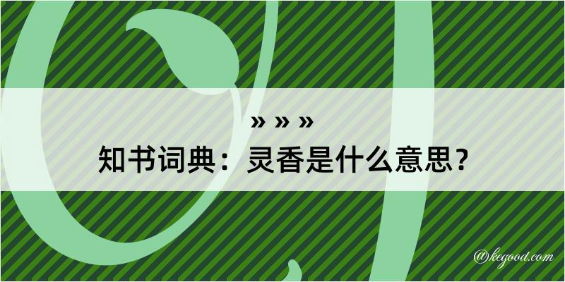 知书词典：灵香是什么意思？