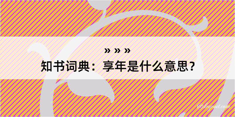 知书词典：享年是什么意思？