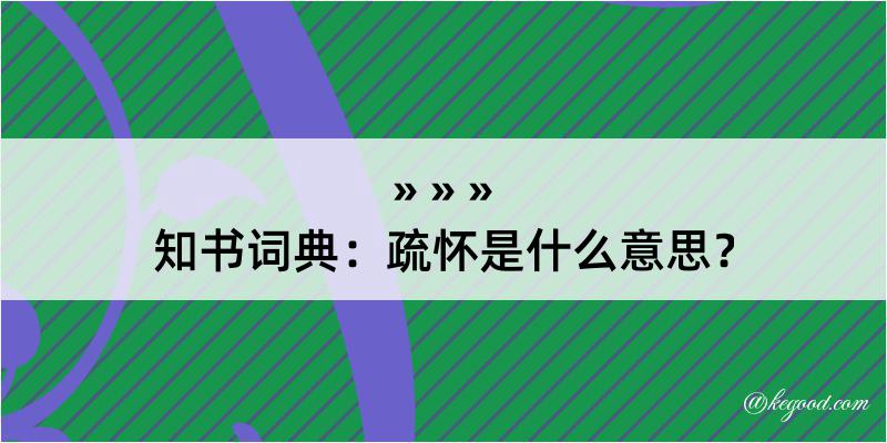 知书词典：疏怀是什么意思？