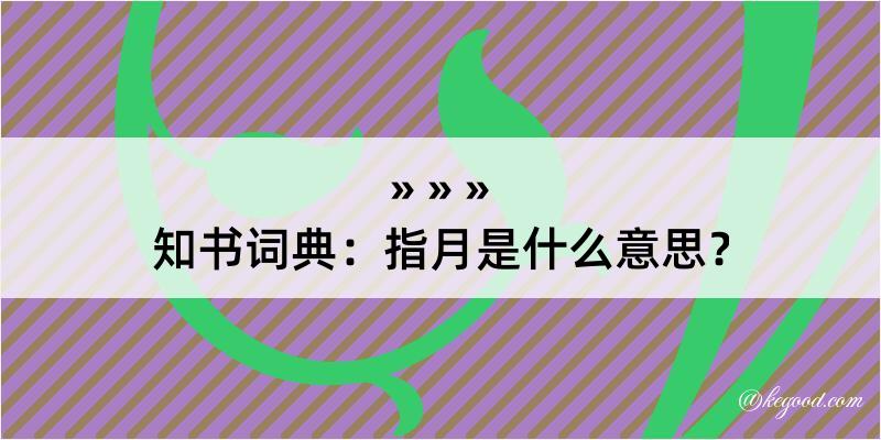 知书词典：指月是什么意思？