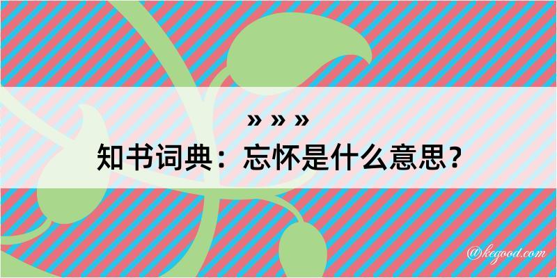 知书词典：忘怀是什么意思？