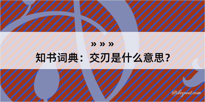 知书词典：交刃是什么意思？