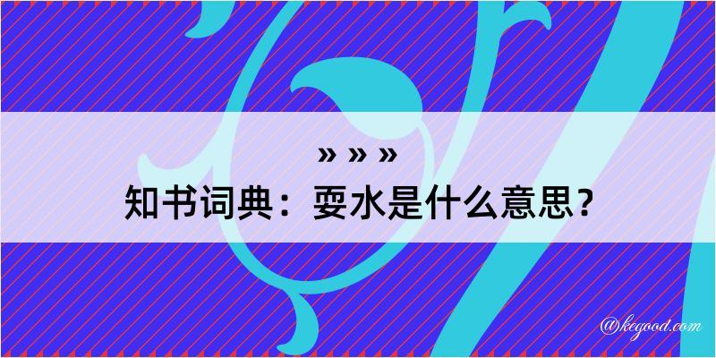 知书词典：耍水是什么意思？