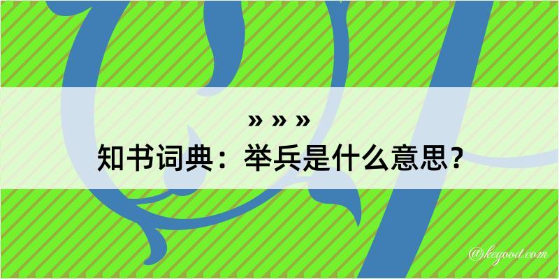 知书词典：举兵是什么意思？