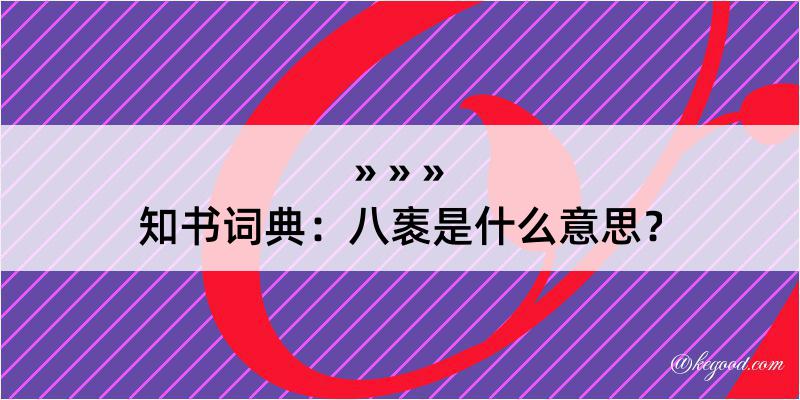 知书词典：八袠是什么意思？