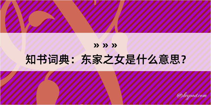 知书词典：东家之女是什么意思？