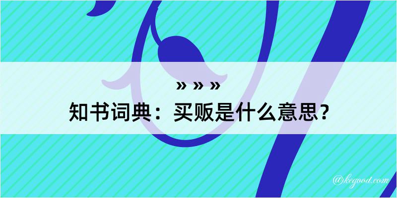 知书词典：买贩是什么意思？