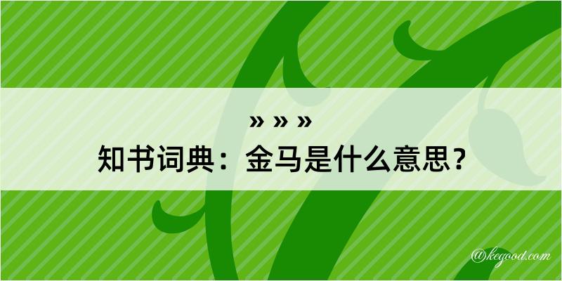 知书词典：金马是什么意思？