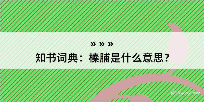 知书词典：榛脯是什么意思？