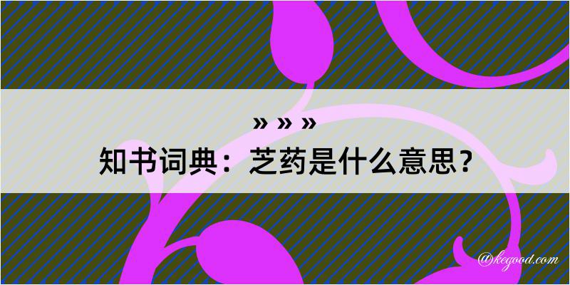 知书词典：芝药是什么意思？