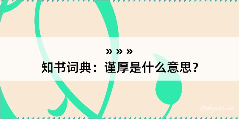 知书词典：谨厚是什么意思？