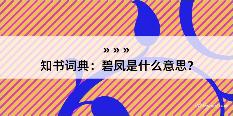 知书词典：碧凤是什么意思？