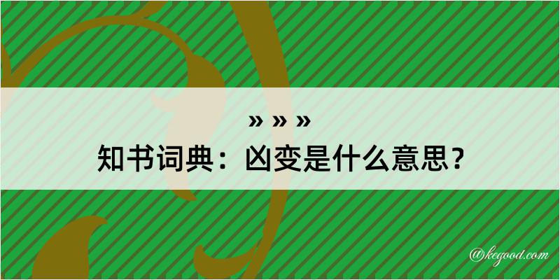 知书词典：凶变是什么意思？