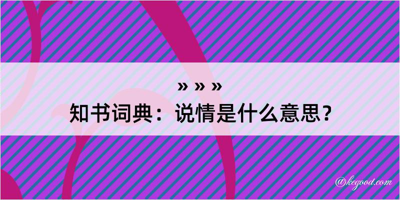 知书词典：说情是什么意思？