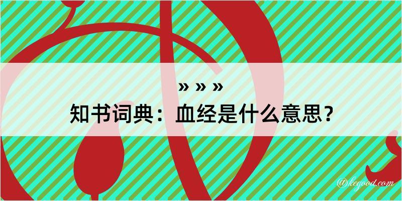 知书词典：血经是什么意思？