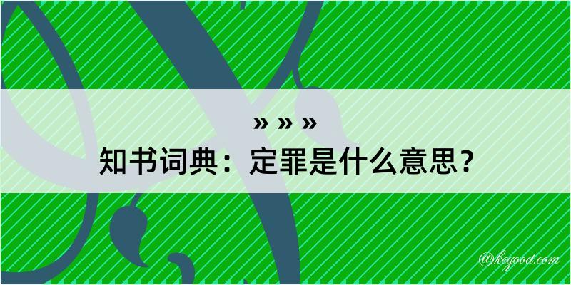 知书词典：定罪是什么意思？