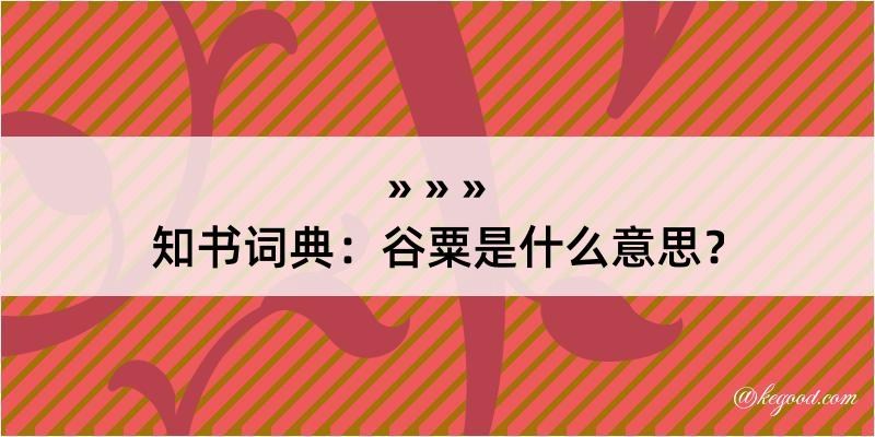 知书词典：谷粟是什么意思？