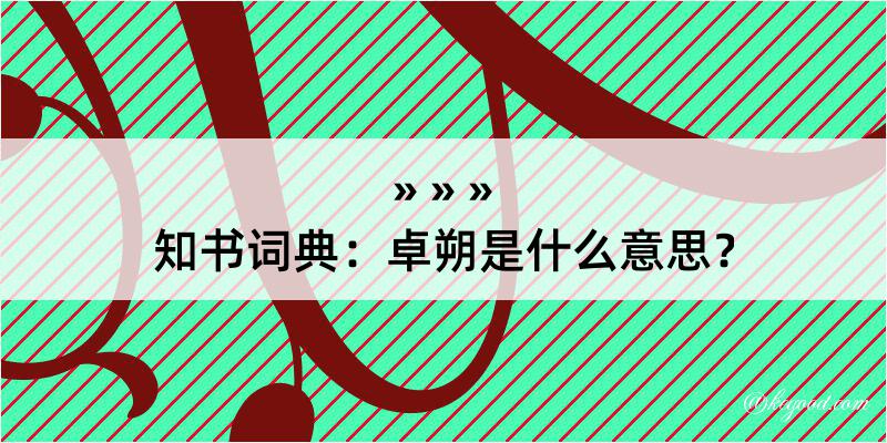 知书词典：卓朔是什么意思？