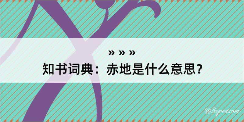 知书词典：赤地是什么意思？