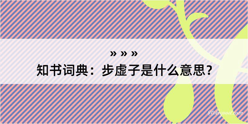 知书词典：步虚子是什么意思？