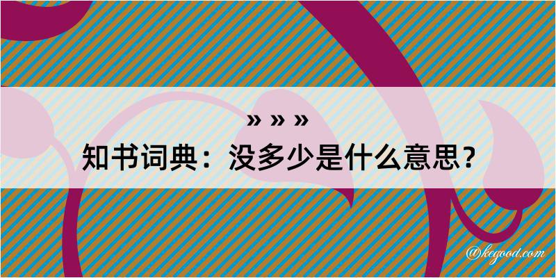 知书词典：没多少是什么意思？