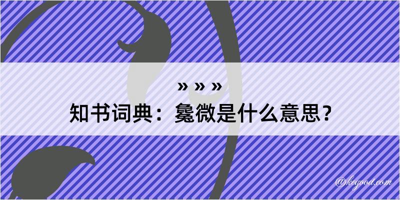 知书词典：毚微是什么意思？