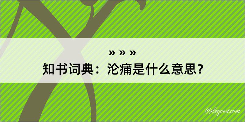 知书词典：沦痡是什么意思？