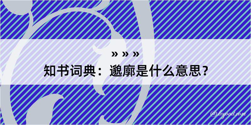 知书词典：邈廓是什么意思？