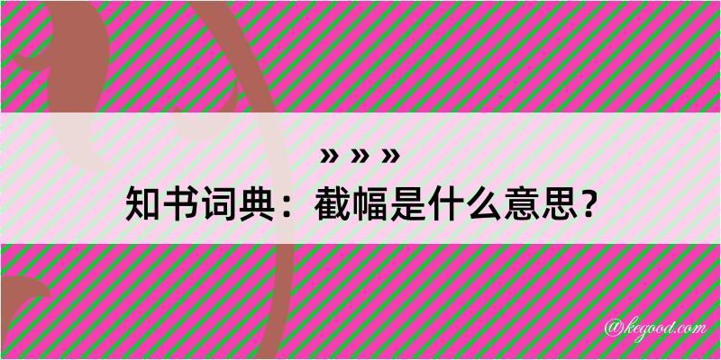 知书词典：截幅是什么意思？