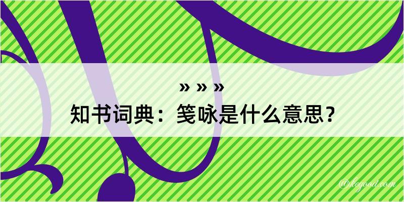 知书词典：笺咏是什么意思？