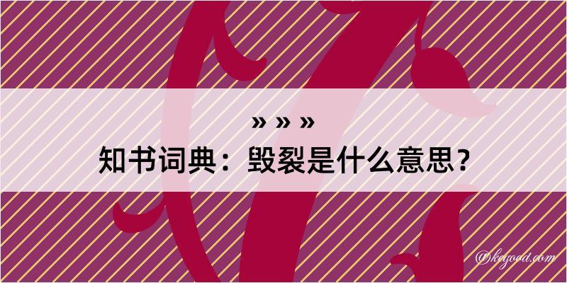 知书词典：毁裂是什么意思？