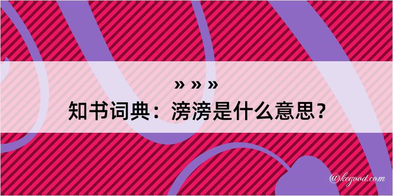 知书词典：滂滂是什么意思？