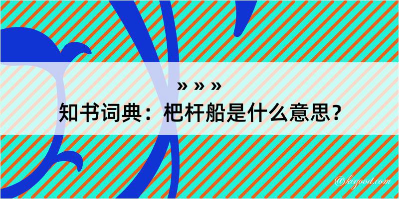 知书词典：杷杆船是什么意思？