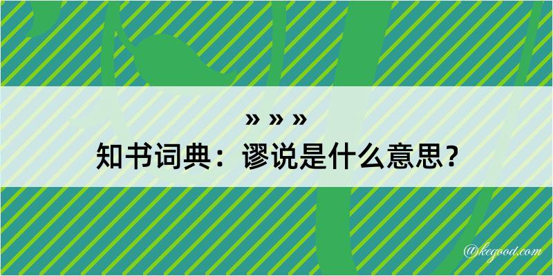 知书词典：谬说是什么意思？