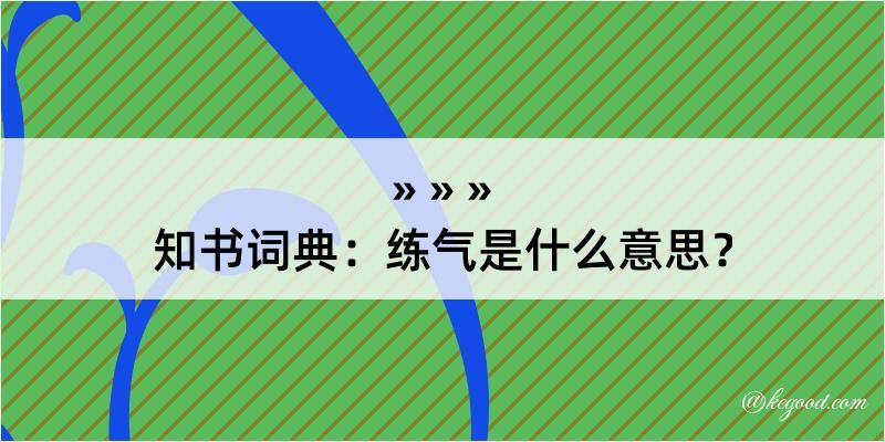 知书词典：练气是什么意思？