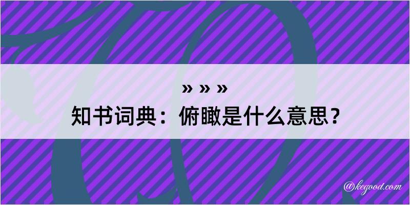 知书词典：俯瞰是什么意思？