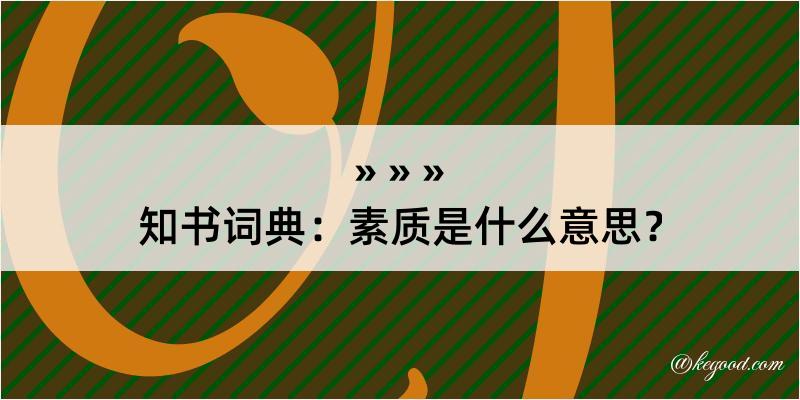 知书词典：素质是什么意思？