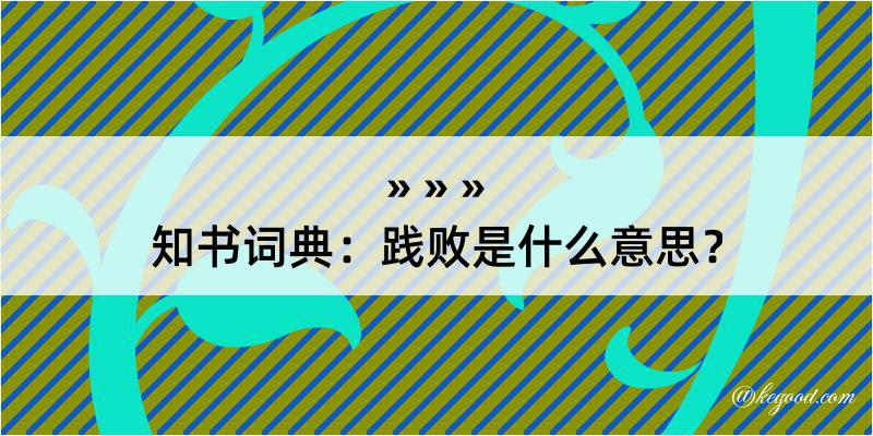 知书词典：践败是什么意思？