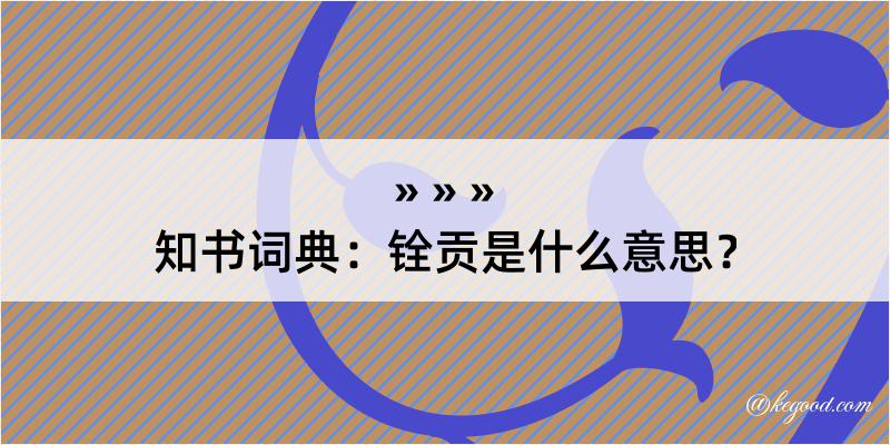 知书词典：铨贡是什么意思？