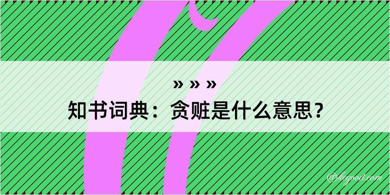 知书词典：贪赃是什么意思？