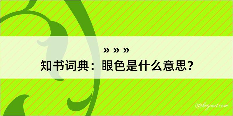 知书词典：眼色是什么意思？