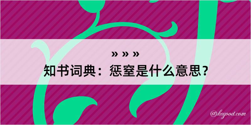 知书词典：惩窒是什么意思？