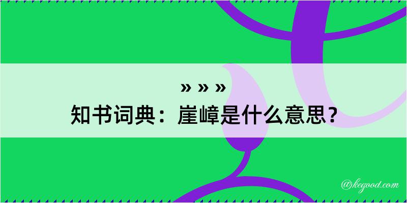 知书词典：崖嶂是什么意思？