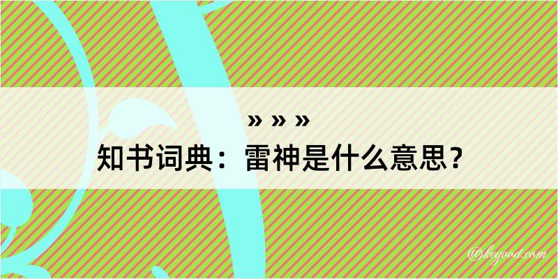 知书词典：雷神是什么意思？